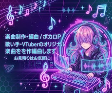 歌い手・VTuberのオリジナル楽曲を作編曲します イメージ1
