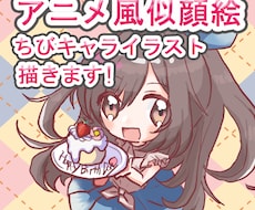 アニメ風似顔絵/ちびキャライラスト描きます イメージ1