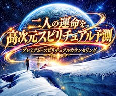 二人の未来໒꒱高次元からスピリチュアル予測致します プレミアム鑑定♛集中し限界まで深く霊視致します！