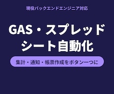 GASでスプレッドシート作業を自動化します イメージ1