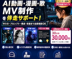 AI動画・漫画・歌制作を伴走サポートします 公開記念｜30日間いつでも相談OK