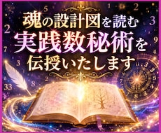 魂の設計図を読む実践数秘術を伝授いたします イメージ1