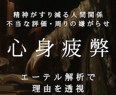 陰口・人間関係・孤立・不当評価の原因を透視します