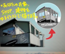 ★お家・ショップ・建物をゆるい感じのイラスト　作成致します。