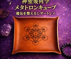 神聖幾何学メタトロン刻印トレイ制作します イメージ1