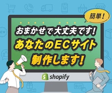 おまかせで大丈夫です！あなたのECサイト制作します イメージ1