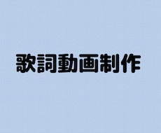 友達や恋人に向けての歌詞動画を作ります イメージ1