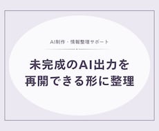 未完成のAI出力を再開できる形に整理します 会話・下書きから次の作業と完成条件を明確にします