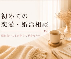7日間 | 初めての恋愛・婚活のお悩みに伴走します 慣れない恋愛や婚活の不安を一緒に整理します