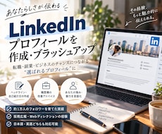 LinkedInプロフィール作成・添削します 経験や強みを整理し、魅力が伝わるプロフィールに仕上げます