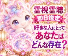 好きな人にとってあなたはどんな存在か霊視霊聴します 即日鑑定｜霊視霊聴　片思い　復縁　不倫　複雑恋愛　音信不通