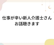 介護の仕事がつらい新人さんの相談、愚痴聴きます イメージ1