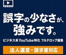 ビジネス系に特化！YouTubeの動画を編集します イメージ1