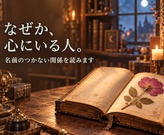 名前の付けられない関係をひも解きます イメージ1