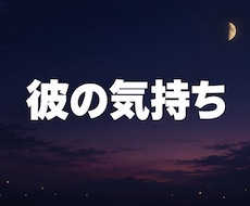 彼の気持ち｜そっけない彼の冷めた本音を視ます イメージ1