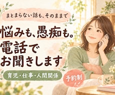 育児も仕事も、言えなかった本音を電話で聴きます イメージ1