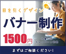 先着10名様【１件１５００円】バナー制作します イメージ1