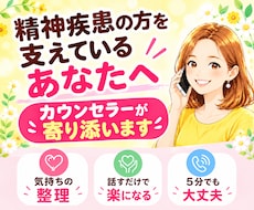 精神疾患の方を日々支えているあなたに寄り添います イメージ1