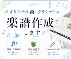 著作権遵守でオリジナル曲・クラシックを楽譜にします 「弾きたい」をあなただけのオーダーメイド楽譜に！鼻歌も対応