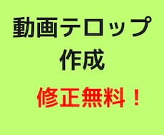 修正無制限！動画のフルテロップ作成します イメージ1