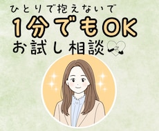 お試し相談！ひとりで抱えた気持ちをお聴きします イメージ1