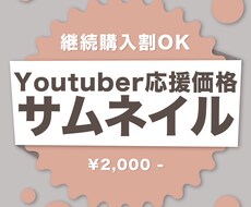 激安！youtubeサムネイル制作します 4月末限定価格2,500円→[2,000円！] 応援企画