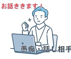 お悩み、愚痴をこぼしたいとき話し聞きます イメージ1