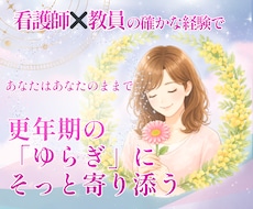 更年期・女性のゆらぎ|そっと寄り添い伴走します 看護師×看護教員の経験と包容力で、安心して話せる場所へ
