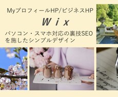 安いのに「いいね！」と思うHP作ります SEOの秘密も教えて自分で強化可能。