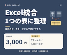 バラバラなExcelを1つに統合して整えます イメージ1