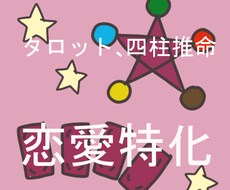 10名様限定価格 四柱推命とタロットで恋愛診ます 婚期や、相手との相性など恋愛関係占います。