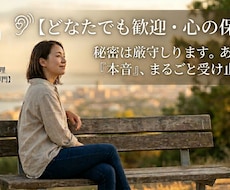 あなたの悩み・愚痴を100%肯定して聴きます 24年の対人プロが秘密厳守であなたの本音を受け止めます
