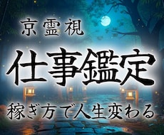仕事で人生を豊かに｜今、最善の選択を特級霊視します イメージ1