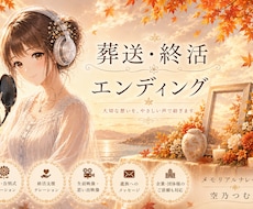 葬送・エンディング✧大切な人生の物語を紡ぎます 葬送・エンディング〈取材〜原稿作成〜収録〉〜記憶をカタチに〜