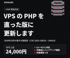 VPSのPHPを脆弱性の修正版へ更新します イメージ1