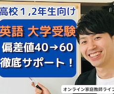 英語苦手の高校生にプロ講師が個別ビデオ指導をします プロ講師が子供の性格に合わせて英語偏差値45→60目指す授業