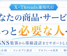 SNS運用代行｜集客から導線までサポートします あなたの商品・サービスを必要な人へ。SNS運用代行します