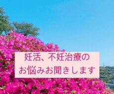 妊活や不妊治療のお悩みお聞きします イメージ1