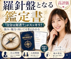 もう迷わないための羅針盤となる鑑定書を作成します 「自分は何者？」がスッキリ！強み・魅力・向いてる事がわかる！