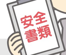 チャットで建設業安全書類作成方法教えます イメージ1