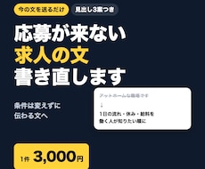 応募が来ない求人の文を書き直します 条件はそのまま。働く人が知りたい順に並べ直し