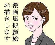 お客様のお写真を元に漫画風の似顔絵を作成します ＳＮＳアイコン等に最適！　下書き修正2回までＯＫ！