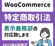 WooCommerceの改正特商法対応を致します イメージ1