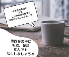 関西弁女がどんなお話もしっかり聞きます イメージ1