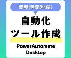 定型業務を自動化するRPAフローを作成します 日々時間がかかっていた業務を自動化できるツールを作成