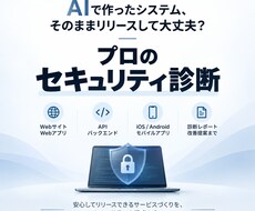 現役エンジニアがWebのセキュリティを診断します イメージ1