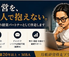 経営伴走｜経営者の壁打ち・事業を継続サポートします 「相談して終わり」ではなく、実行・検証・改善まで継続的に伴走