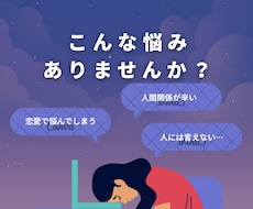 どんな悩みでも受け止めます イメージ1