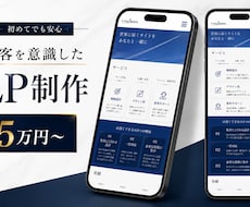 初めてでも安心 集客を意識した LP制作します イメージ1