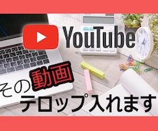 その動画、カット編集・テロップ入れ行います あなたの動画の伝える力・楽しさを１２０％に